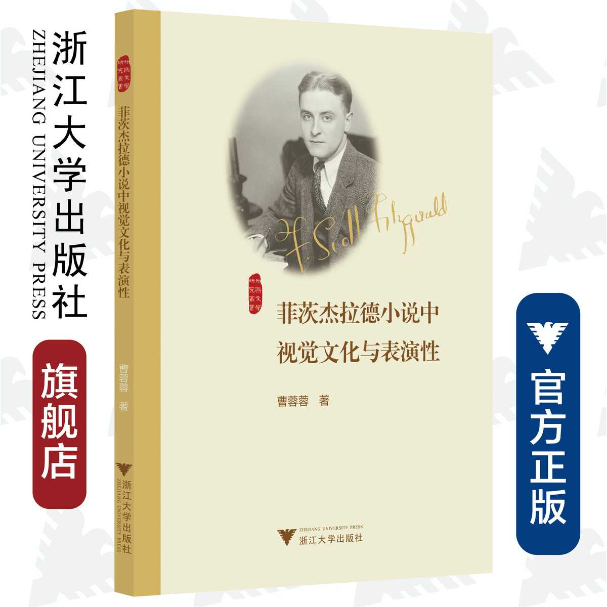 菲茨杰拉德小说中视觉文化与表演性/外国文学研究丛书/曹蓉蓉/浙江大学出版社 书籍/杂志/报纸 世界文化 原图主图