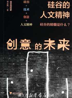 创意的未来:硅谷的人文精神/郑志凯/浙江大学出版社