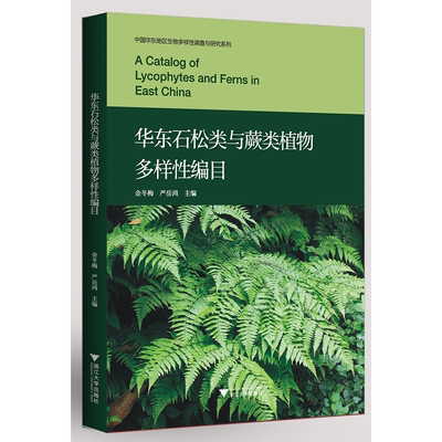 华东石松类与蕨类植物多样性编目/中国华东地区生物多样性调查与研究系列/傅承新/金冬梅/严岳鸿/自然保护/动物/分类/珍惜濒危