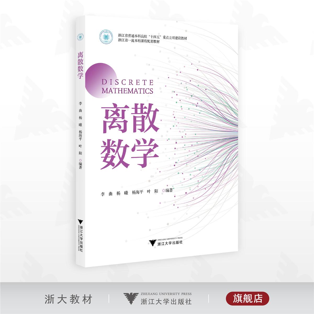 离散数学/浙江省普通本科高校“十四五”重点立项建设教材/浙江省一流本科课程配套教材/李曲/杨曦/杨海平/叶阳 编著/浙江大学出版