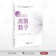 杨海平 浙江省普通本科高校 重点立项建设教材 李曲 叶阳 十四五 浙江大学出版 编著 离散数学 浙江省一流本科课程配套教材 杨曦