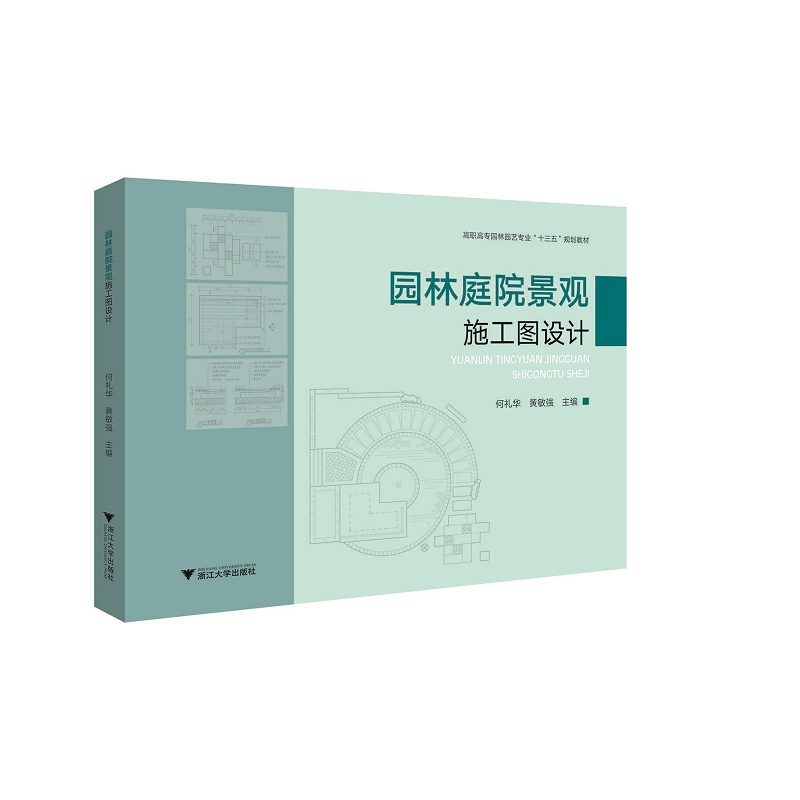 园林庭院景观施工图设计/何礼华/黄敏强/浙江大学出版社