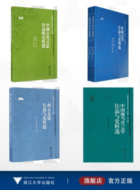 【全4册】中国语言文学作品选与文献史料选系列教程/西方文论作品与史料选/中国古代文论作品与史料选/外国文学作品与史料选/中国