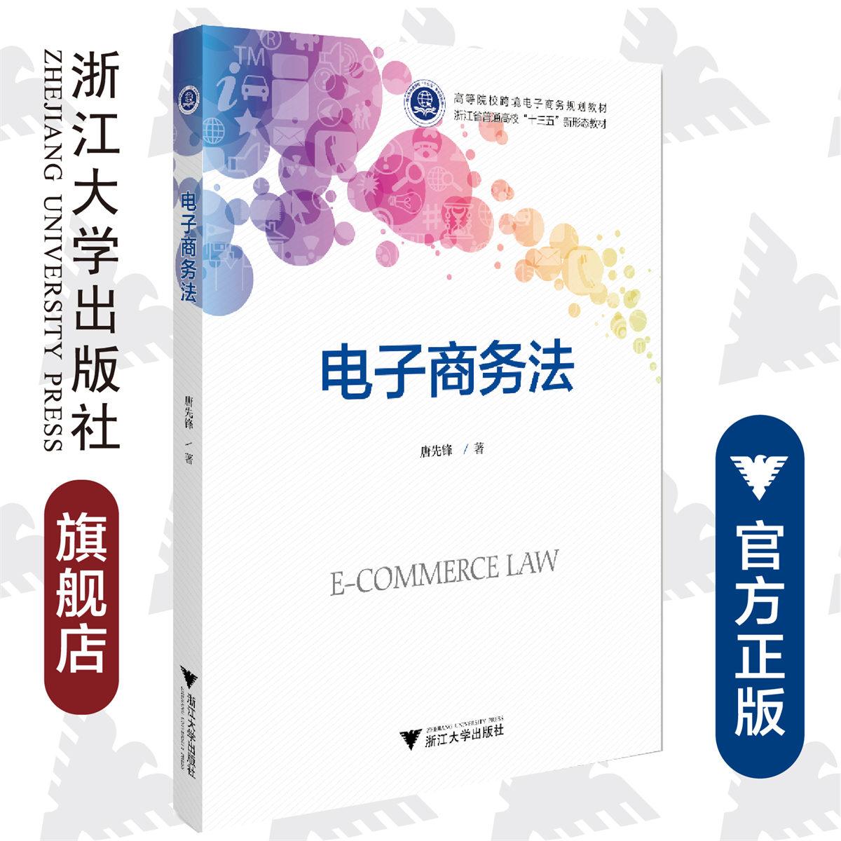 电子商务法/浙江大学出版社/唐先锋/高等院校跨境电子商务规划教材/浙江省普通高校新形态教材/浙江大学出版社