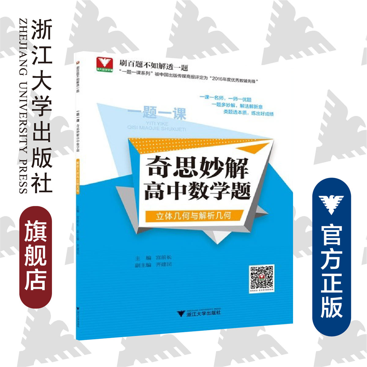 一题一课.奇思妙解高中数学题（立体几何与解析几何）/宫前长/齐建民/浙江大学出版社