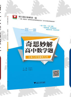 一题一课.奇思妙解高中数学题（立体几何与解析几何）/宫前长/齐建民/浙江大学出版社