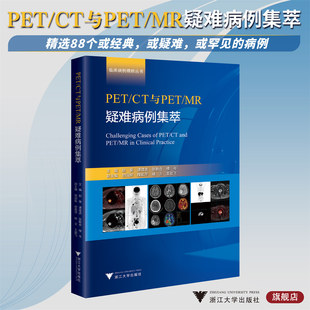 临床病例精析丛书 社 浙江大学出版 邵国良 CT与PET MR疑难病例集萃 程爱萍 潘建虎 赵葵 王祖飞 PET 张联合 褚玉 楼岑