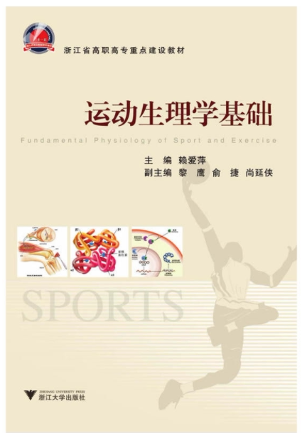 运动生理学基础(浙江省高职高专重点建设教材)/赖爱萍/浙江大学出版社