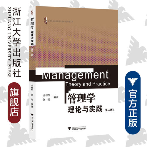 管理学——理论与实践（第二版） /金桂生/张宏