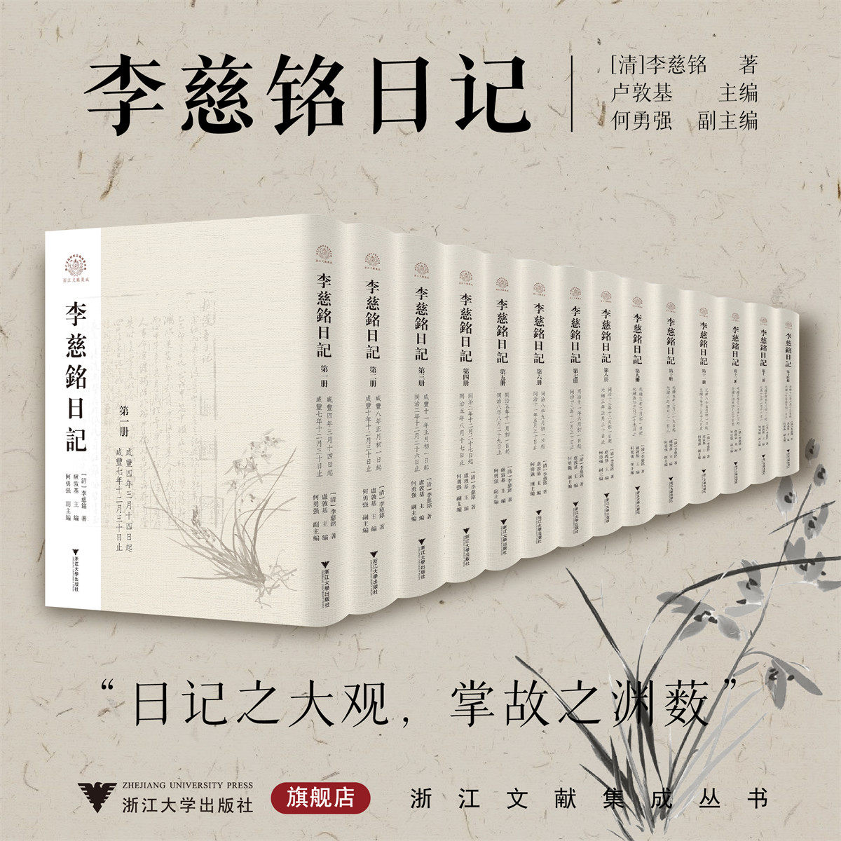 李慈铭日记(全14册)/浙江文献集成丛书/[清]李慈铭著/卢敦基主编/何勇强副主编/晚清四大日记之一/包含越缦堂读书记/详细索引
