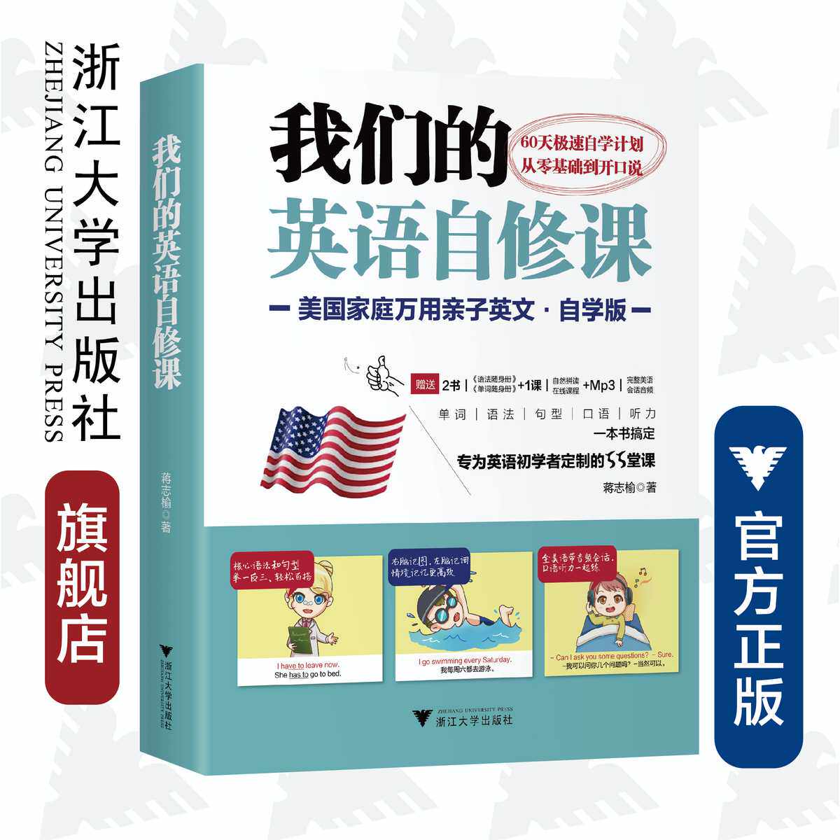 我们的英语自修课：美国家庭万用亲子英文·自学版/蒋志榆|责编:罗人智/寿勤文/浙江大学出版社
