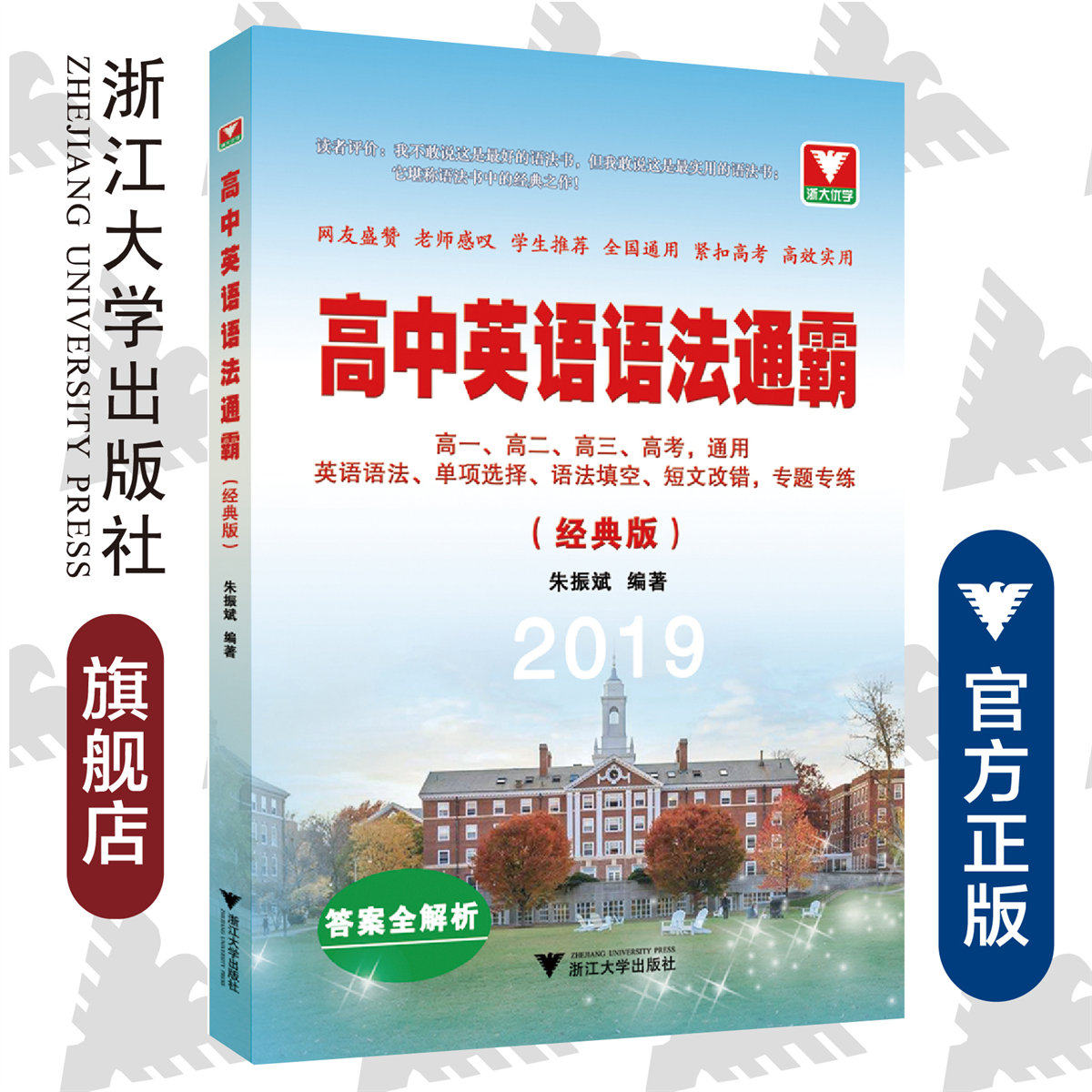 高中英语语法通霸(经典版)朱振斌/高一高二高三高考通用/答案全解析/浙江大学出版社