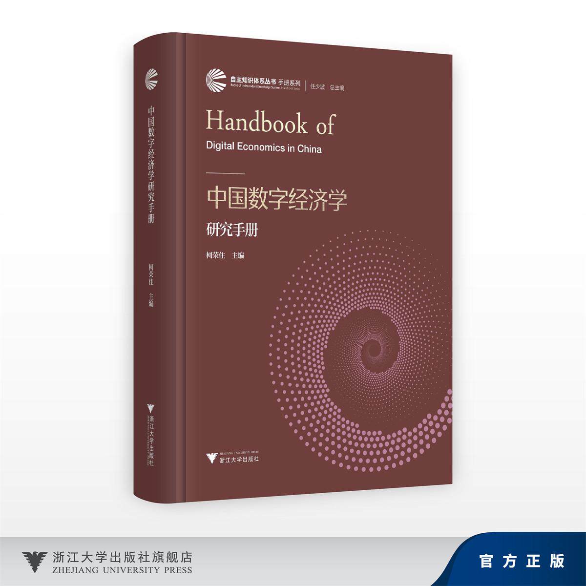 中国数字经济学研究手册/自主知识体系丛书手册系列/任少波 总主编/柯荣住 主编/浙江大学出版社图片