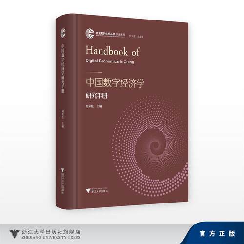 中国数字经济学研究手册/自主知识体系丛书手册系列/任少波 总主编/柯荣住 主编/浙江大学出版社