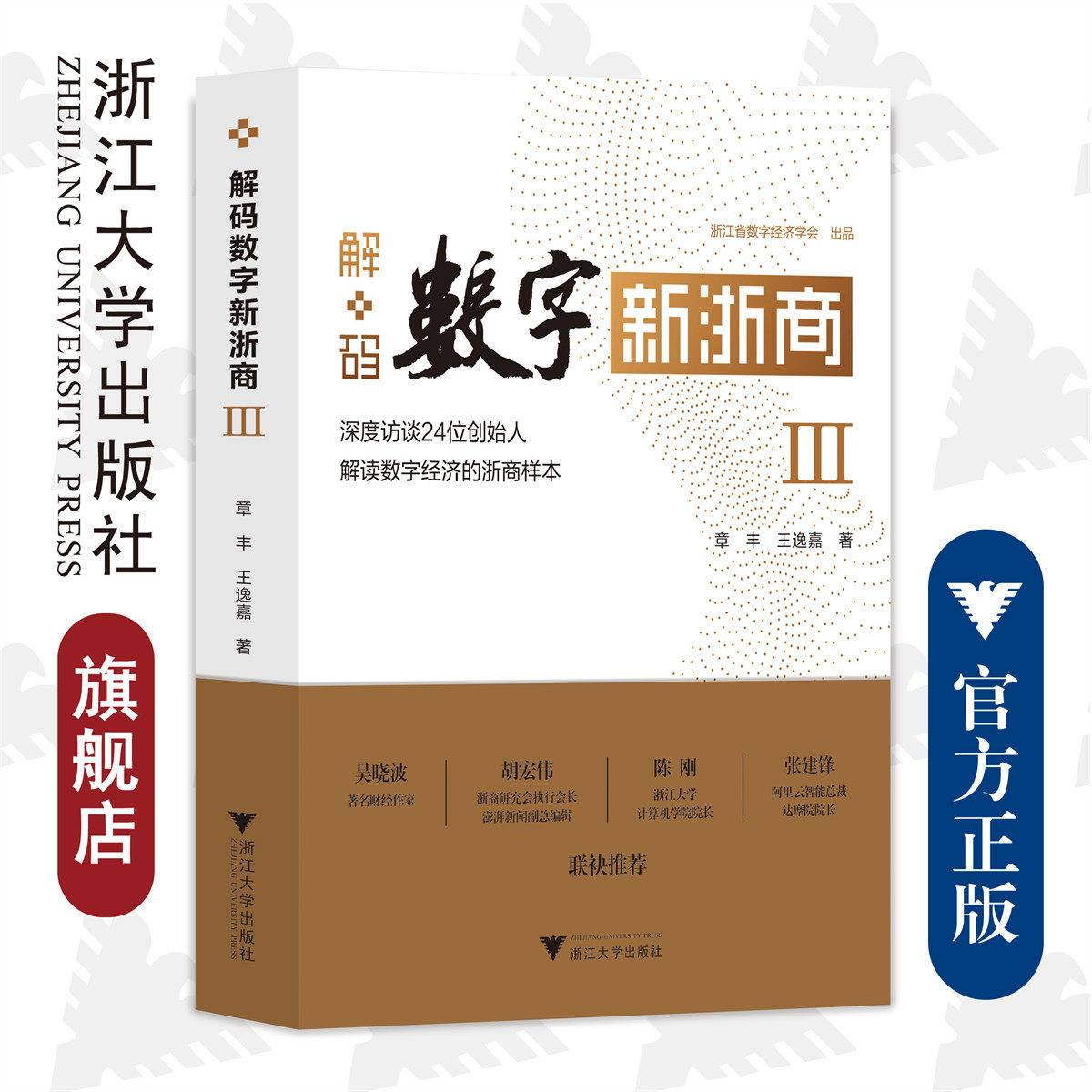 解码数字新浙商Ⅲ/浙江大学出版社/章丰、王逸嘉/深度访谈24位创始人/解读数字经济的浙商样本