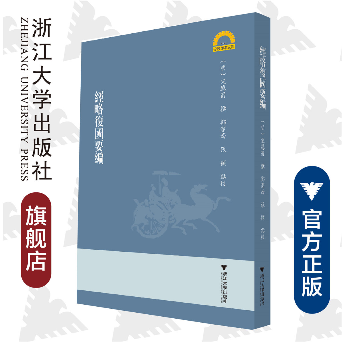 经略复国要编/宁波学术文库/(明)宋应昌/责编:吴伟伟/校注:郑洁西/张颖/浙江大学出版社