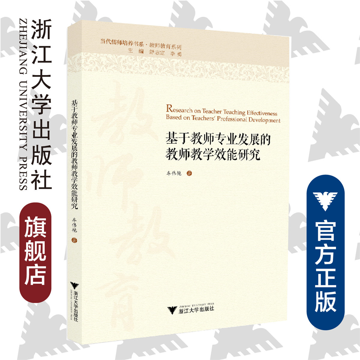 基于教师专业发展的教师教学效能研究/教师教育系列/当代儒师培养书系/车伟艳/浙江大学出版社