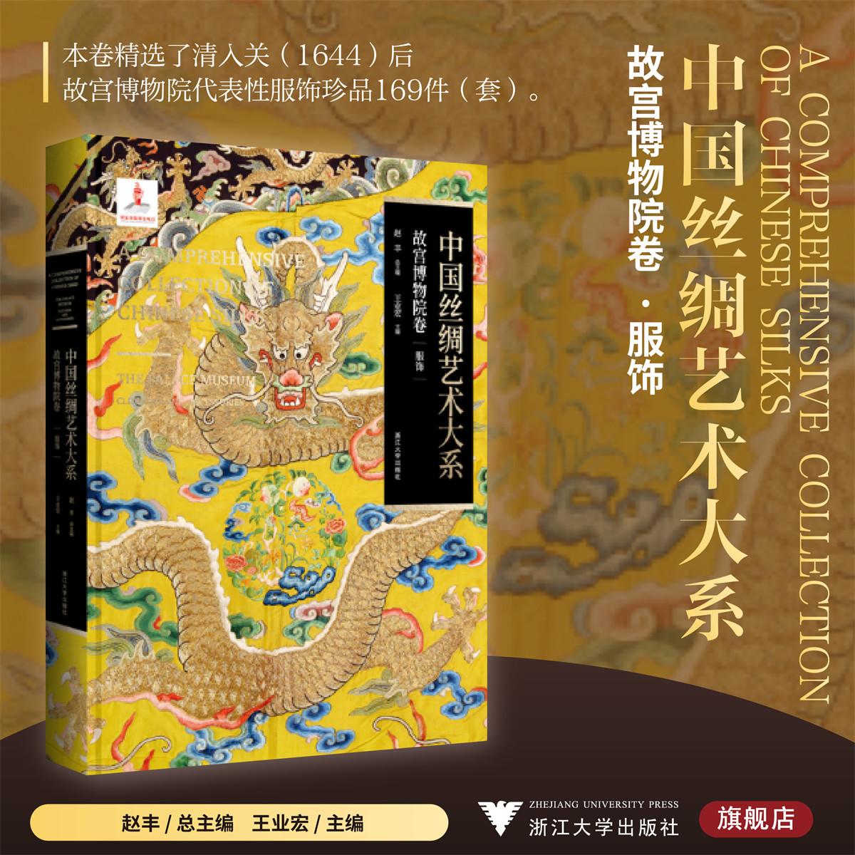 中国丝绸艺术大系·故宫博物院卷(服饰)/赵丰总主编/王业宏主编/浙江大学出版社