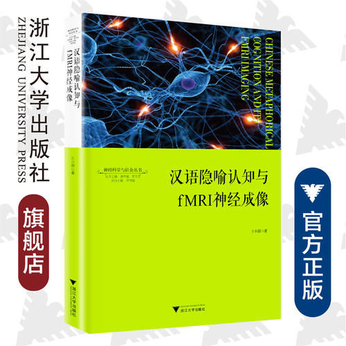 汉语隐喻认知与fMRI神经成像/王小潞/神经科学与社会丛书/唐孝威/罗卫东/李恒威/浙江大学出版社