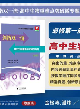 剑指双一流·高中生物重难点突破微专题（必修2）/浙大优学/金松涛 丛书主编/潘炜 本册主编/浙江大学出版社/高一/同步培优/寒假
