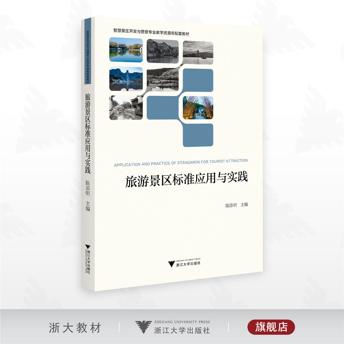旅游景区标准应用与实践/智慧景区开发与管理专业教学资源库配套教材/陈添明主编/浙江大学出版社
