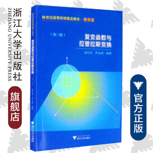 复变函数与拉普拉斯变换(第三版)