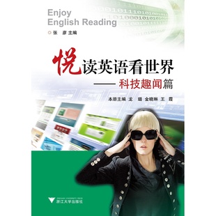 龍璐 張彥 悅讀英語看世界 社 王霞 浙江大學出版 金曉琳 悅讀英語看世界——科技趣聞篇