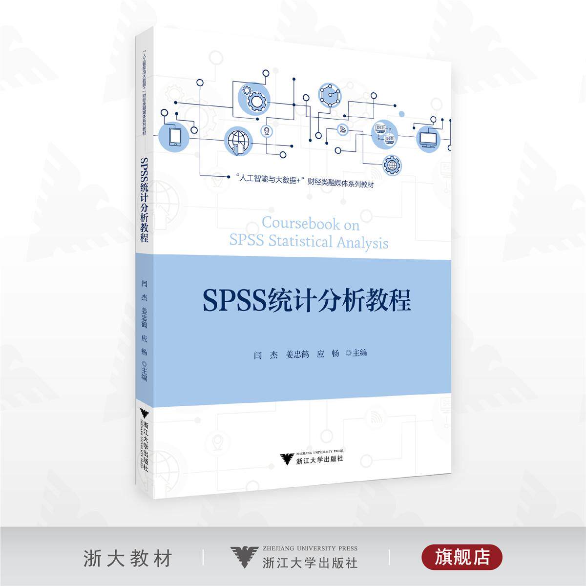 SPSS统计分析教程/ “人工智能与大数据+”财经类融媒体系列教材/闫杰/姜忠鹤/应畅主编/浙江大学出版社