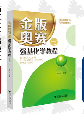 金版奥赛与强基化学教程（高二）/林肃浩/浙江大学出版社