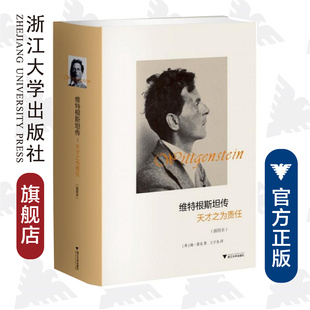 译者 社 英 瑞·蒙克 精 王宇光 维特根斯坦传 浙江大学出版 天才之为责任插图本