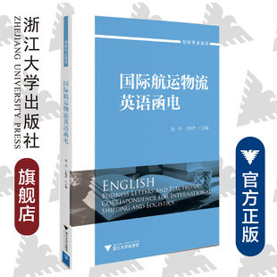 国际航运物流英语函电/创新专业英语/赵丹/王晓萍/浙江大学出版社