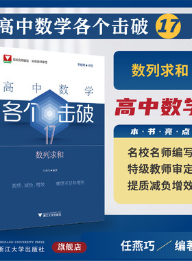 高中数学各个击破17（数列求和）/名校名师编写 特级教师审定/李柏青审定/任燕巧编著/浙江大学出版社