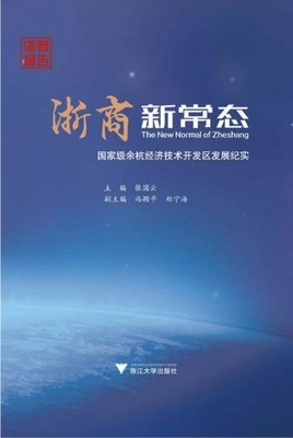 浙商新常态——国家级余杭经济技术开发区发展纪实/张国云/浙江大学出版社