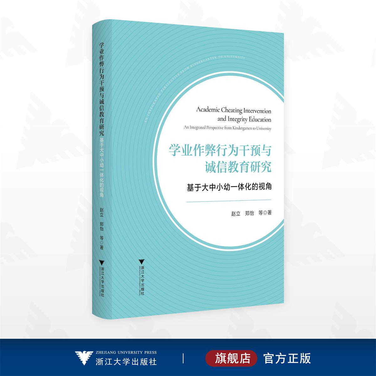 学业作弊行为干预与诚信教育研究——基于大中小幼一体化的视角/赵立/郑怡著/浙江大学出版社