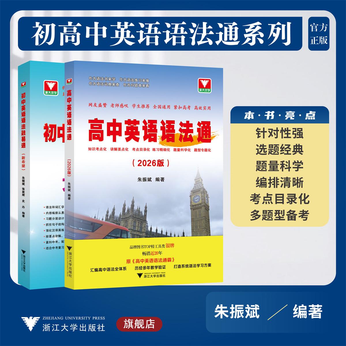 初高中英语语法通系列/高中英语语法通(2026版)/初中英语语法融易通（新希望）/英语语法/浙江大学出版社图片