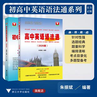 初高中英语语法通系列/高中英语语法通(2026版)/初中英语语法融易通（新希望）/英语语法/浙江大学出版社