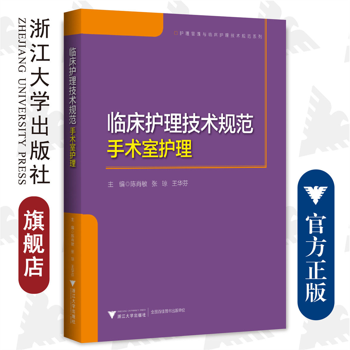 临床护理技术规范：手术室护理/浙江大学出版社/陈肖敏 张琼 王华芬/护理管理与临床护理技术规范系列
