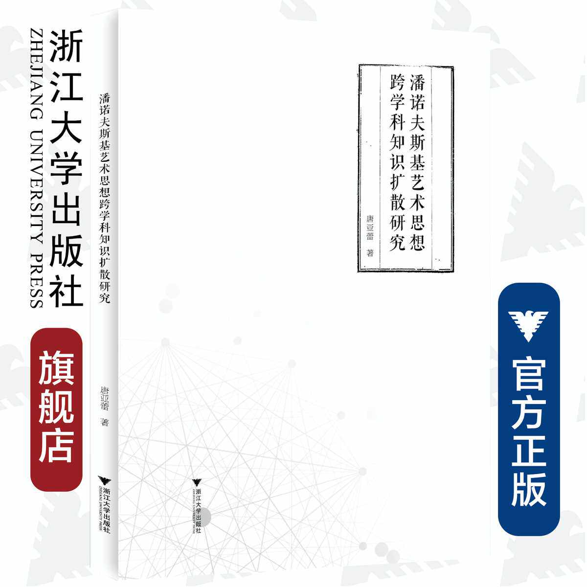 潘诺夫斯基艺术思想跨学科知识扩散研究/唐亚蕾/责编:李瑞雪/殷尧/浙江大学出版社