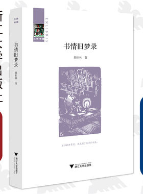 三味书屋第一辑.书情旧梦录