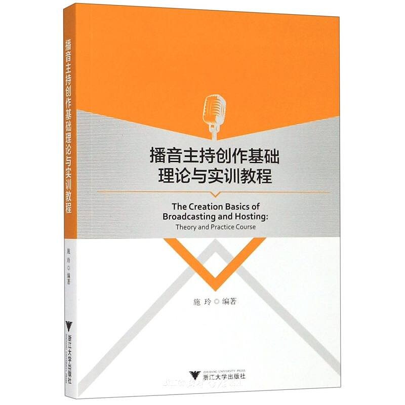 播音主持创作基础理论与实训教程/施玲/浙江大学出版社