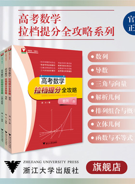 高考数学拉档提分全攻略系列/函数与不等式/数列/解析几何/立体几何/排列组合与概率统计/三角与向量/导数 高中