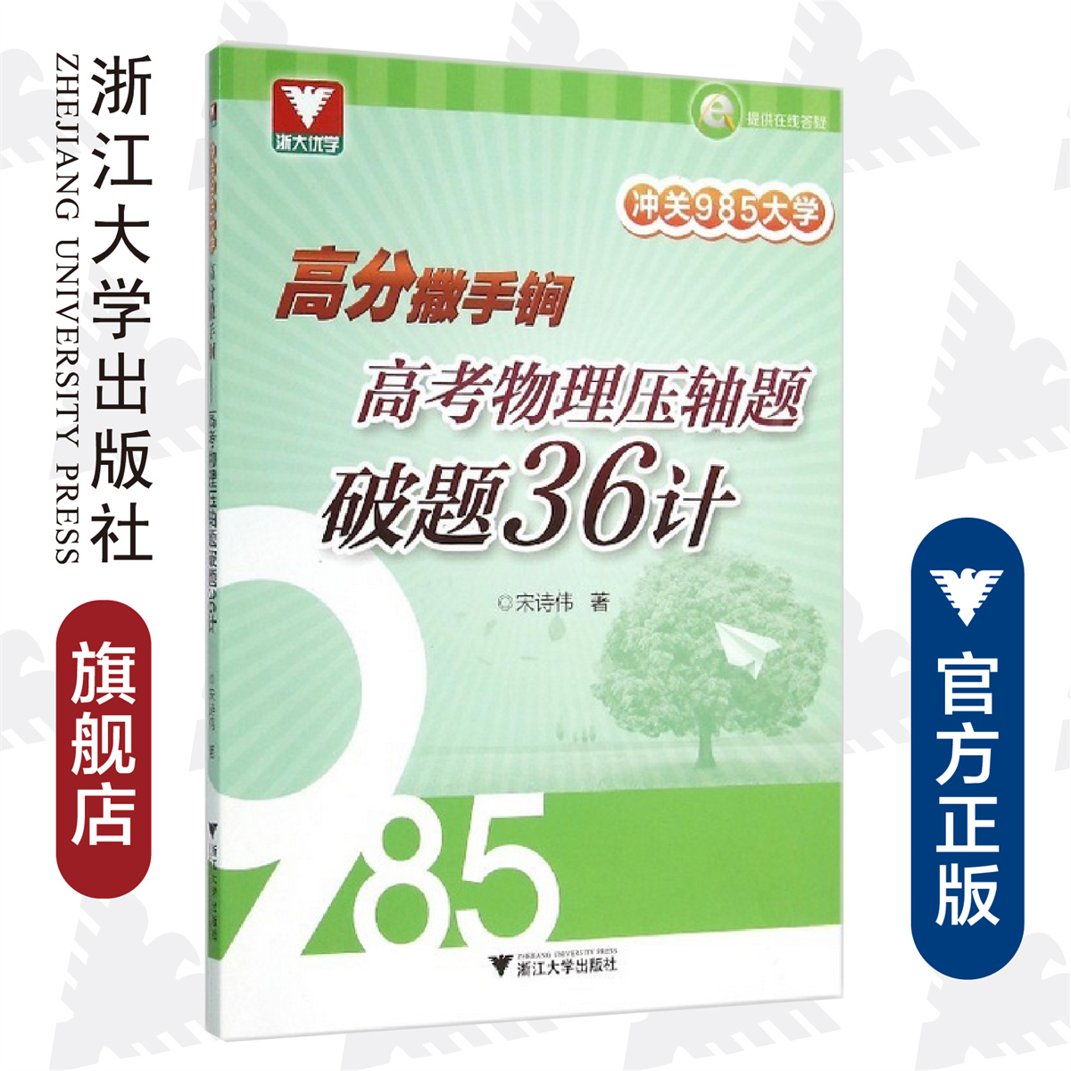 冲关985大学：高分撒手锏——高考物理压轴题破题36计/宋诗伟/浙江大学出版社