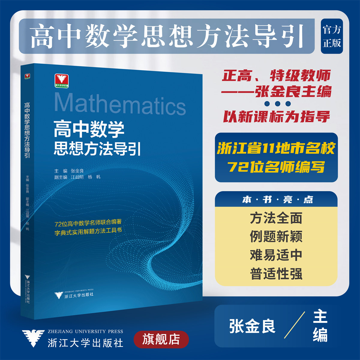 高中数学思想方法导引/字典式实用解题方法工具书/浙江大学出版社/张金良/江战明/杨帆/浙大数学优辅/高一高二高三高中生-封面