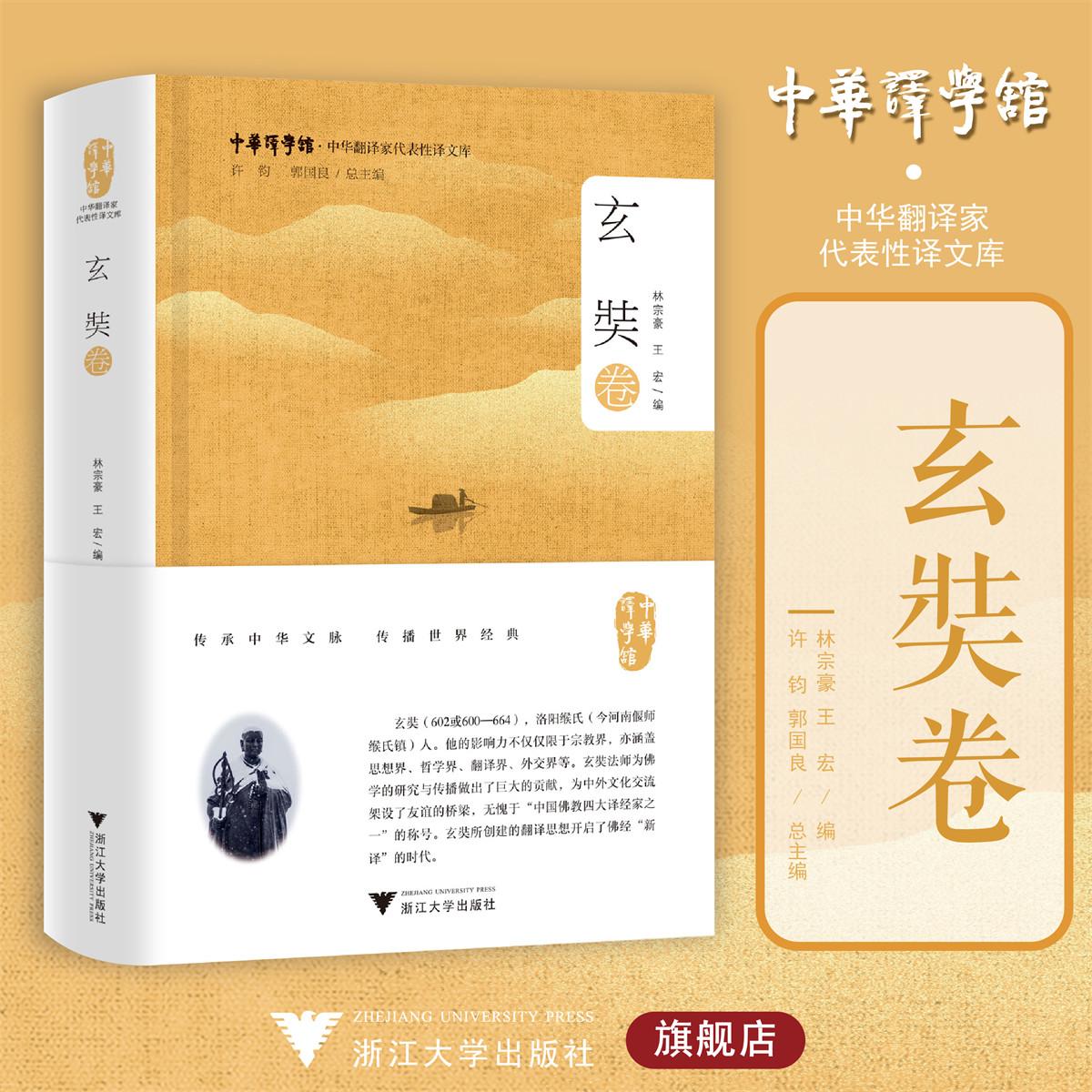 中华翻译家代表性译文库·玄奘卷/中华译学馆·中华翻译家代表性文译库/许钧 郭国良总主编/林宗豪 王宏编/浙江大学出版社