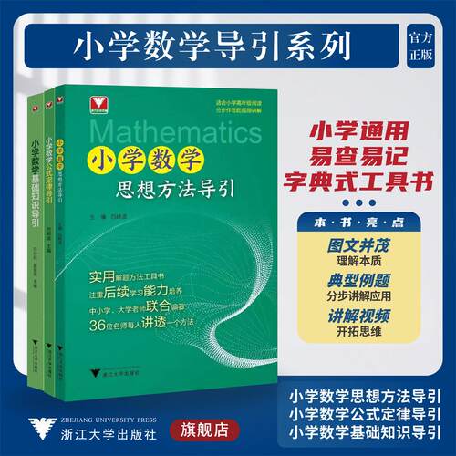 小学数学导引系列(思想方法+公式定律+基础知识套装)/小学数学思想方法导引/小学数学公式定律导引/小学数学基础知识导引/浙大数学