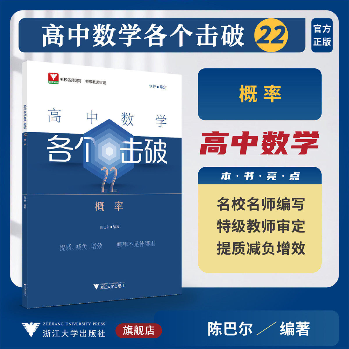 高中数学各个击破22（概率）/名校名师编写 特级教师审定/李芳审定/陈巴尔编著/浙江大学出版社