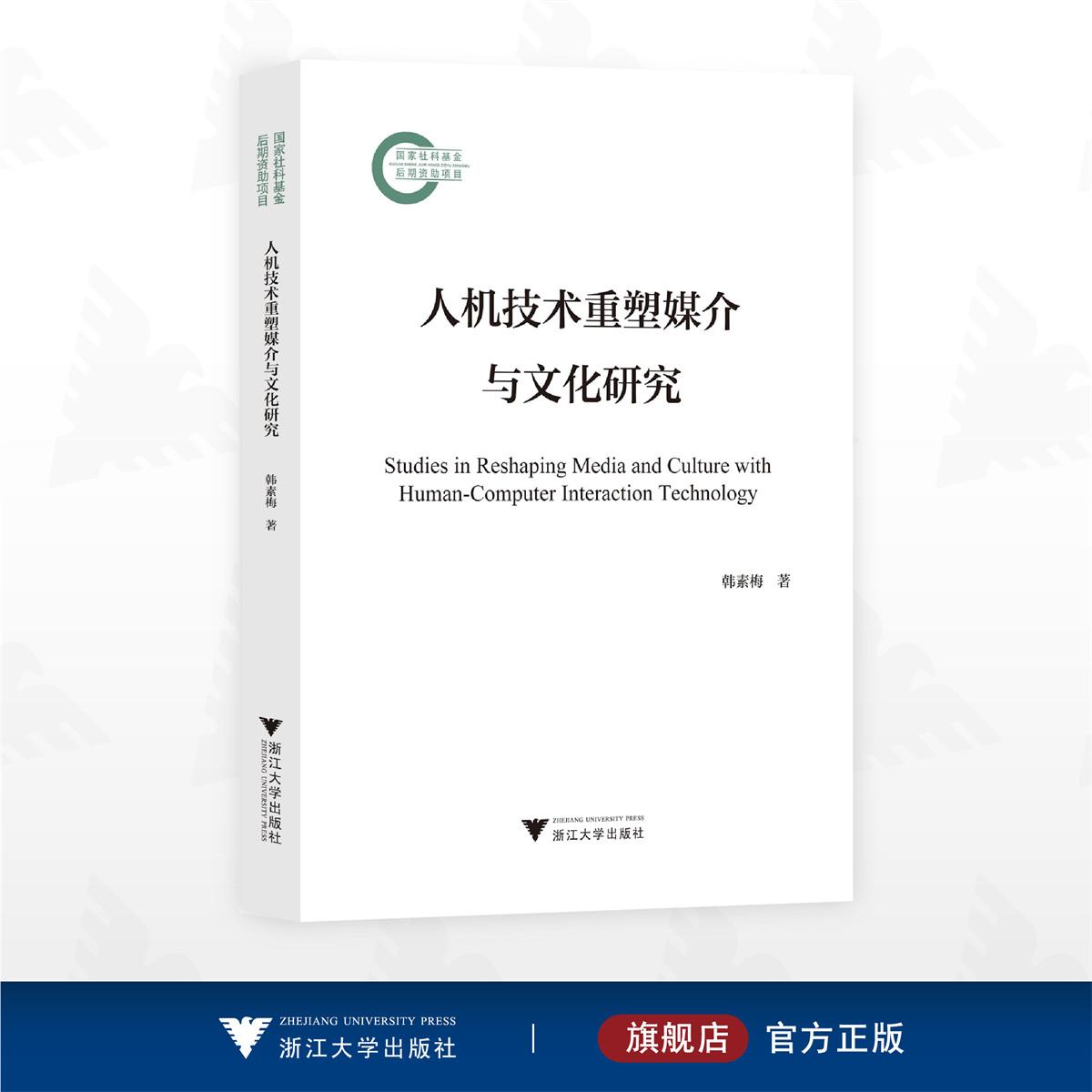 人机技术重塑媒介与文化研究/国家社科基金后期资助项目/韩素梅/浙江大学出版社