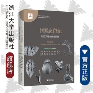 浙江大学出版 王光旭 精 吴荣昌 中国古生代地层及标志化石图集 黄冰 中国志留纪地层及标志化石图集 王怿 社 詹仁斌