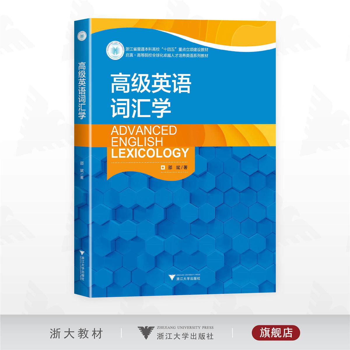 高级英语词汇学/浙江省普通本科高校“十四五”重点立项建设教材/启真·高等院校全球化卓越人才培养英语系列教材/邵斌 著/浙江大