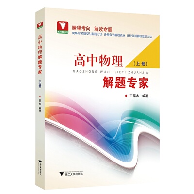高中物理解题专家（上册）/王平杰/浙江大学出版社